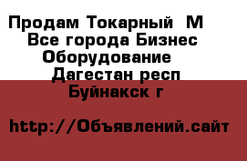 Продам Токарный 1М63 - Все города Бизнес » Оборудование   . Дагестан респ.,Буйнакск г.